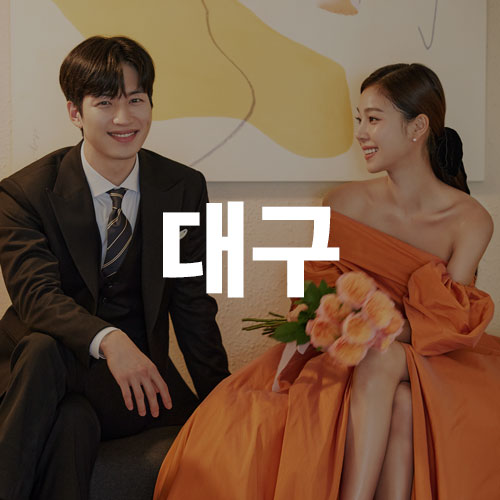 대구 웨딩박람회