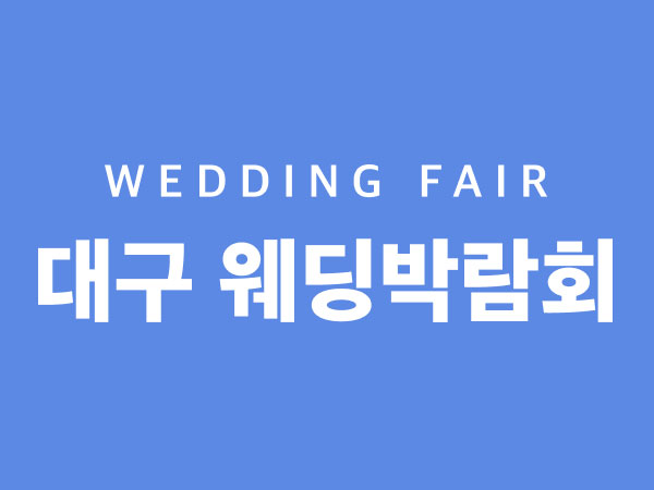 대구 웨딩박람회